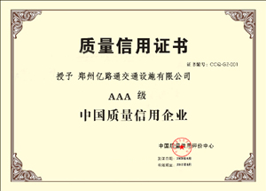 云南云南郑州亿路通质量信用证书